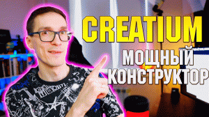 Обзор на конструктор сайтов Creatium. Зачем вам эта Тильда?