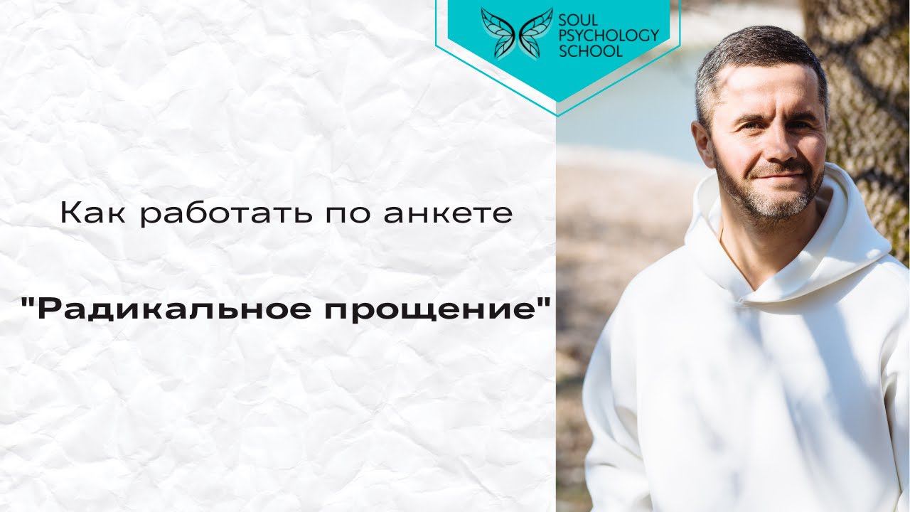 Как работать по анкете "Радикальное прощение"?