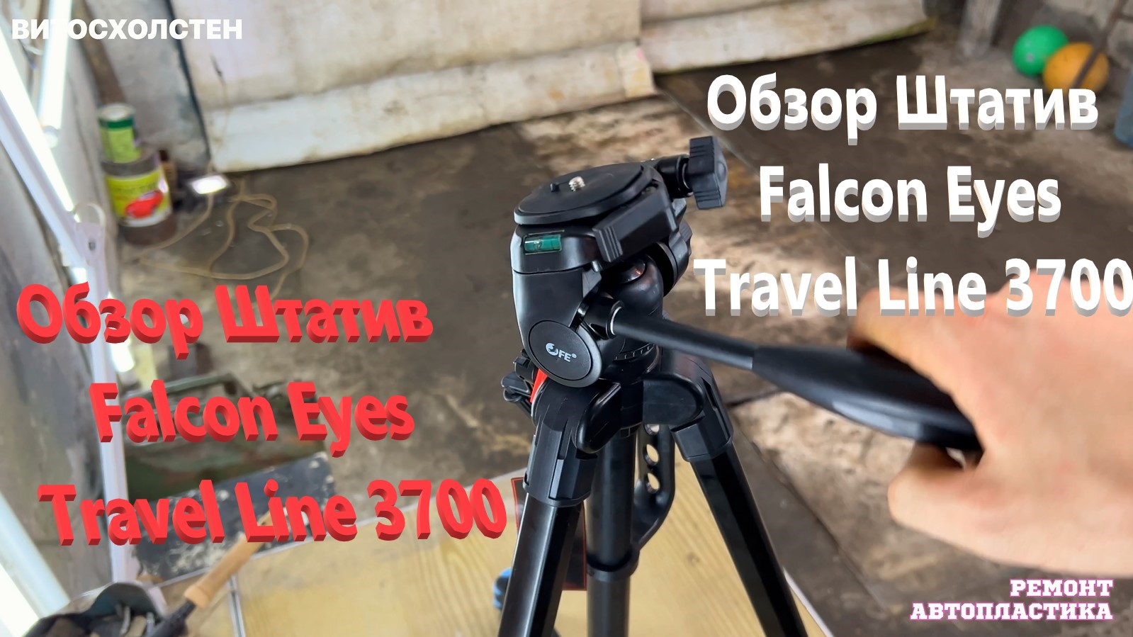 Обзор Штатив Falcon Eyes Travel Line 3600