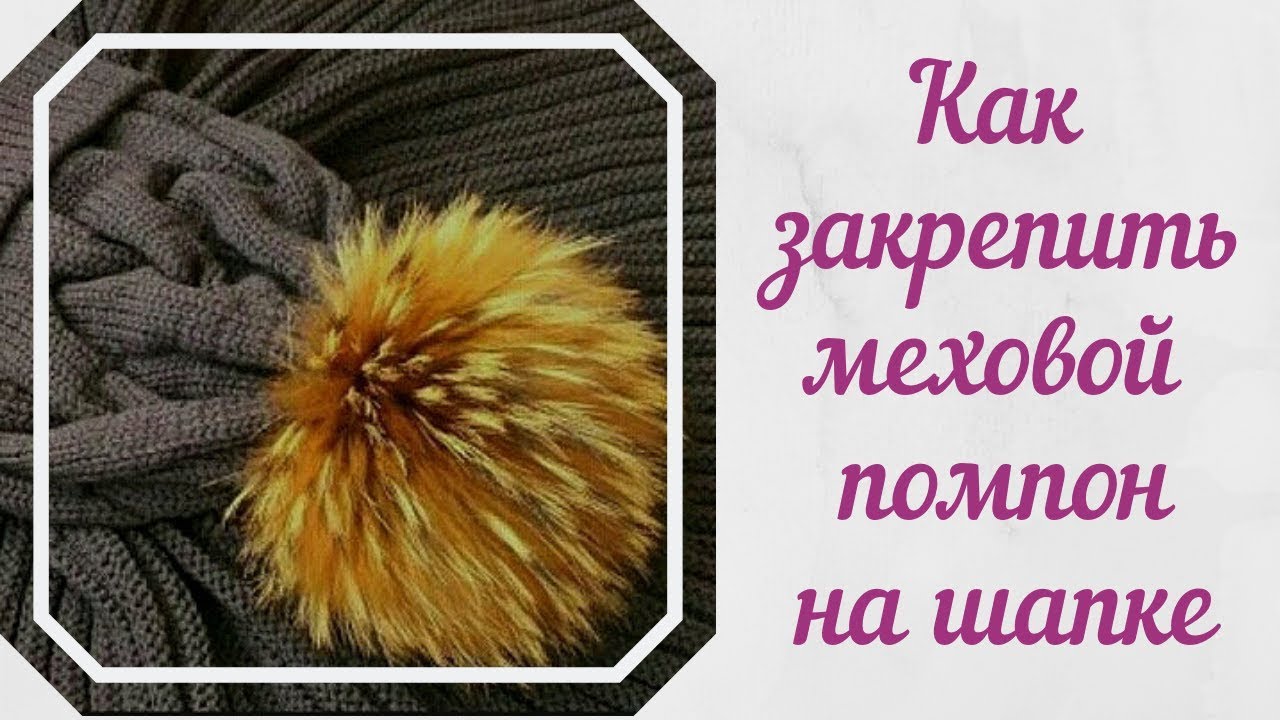 Как закрепить меховой помпон на шапке. Уход за меховым помпоном.