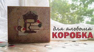 DIY | КОРОБКА ДЛЯ АЛЬБОМА | ДОМИК В ДЕРЕВНЕ | СКРАПБУКИНГ