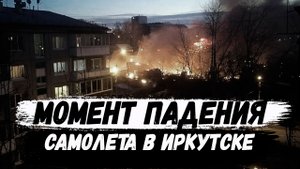 В Иркутске упал самолет СУ-30. Момент падения
