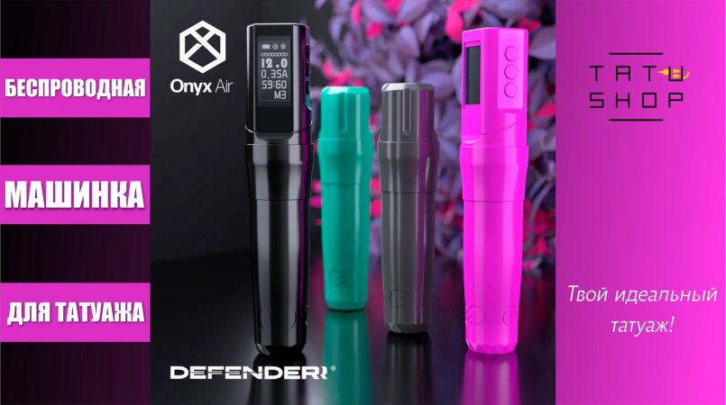 Тату машинка DEFENDERR onyx air