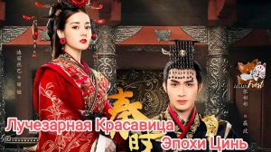 Лучезарная красавица эпохи Цинь ❤ The King's Woman ❤ Qin Shi Li Ren Ming Yue Xin - А я Тебе Душу