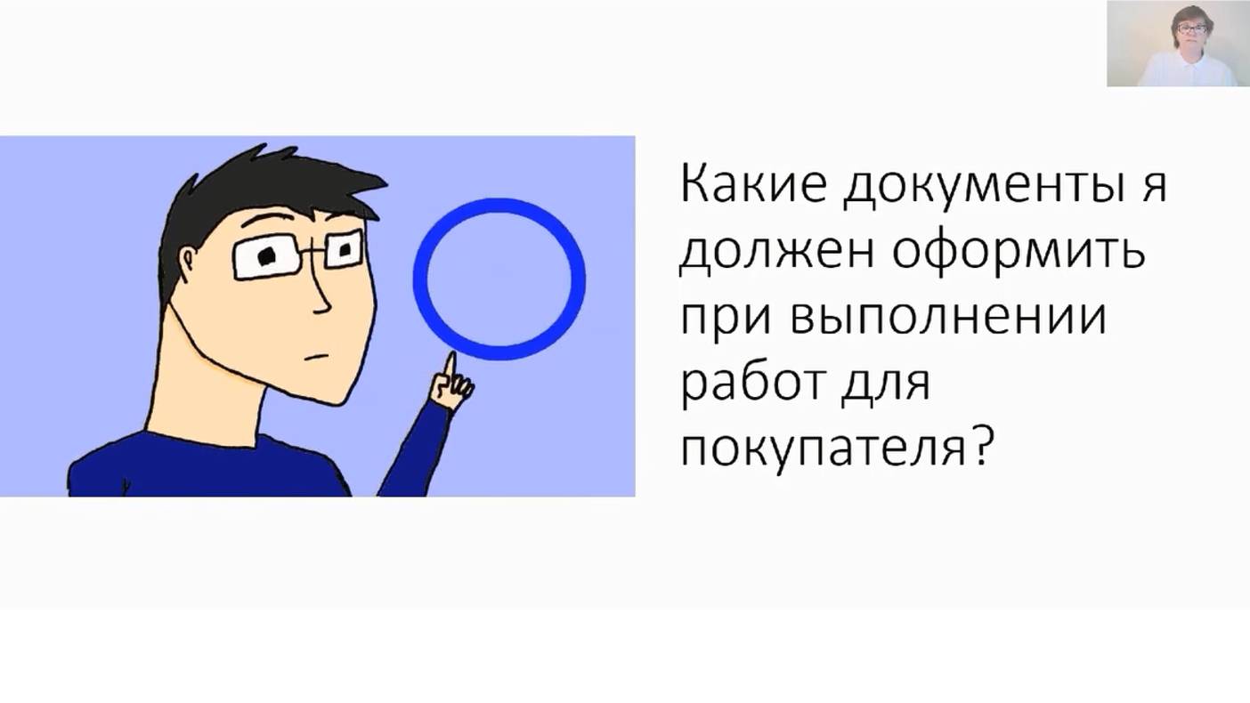 Уч.курс 11 Выполнение работ и оказание услуг ИП на УСН для покупателя