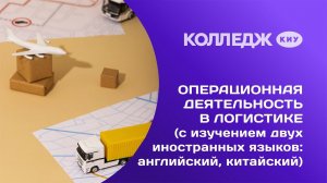 Колледж. Операционная деятельность в логистике