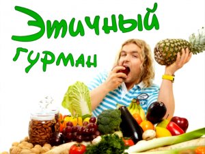 Этичный гурман - пилот