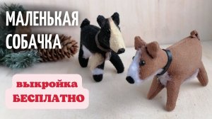 Как сшить собаку _ Своими руками _ Бесплатная выкройка собачки