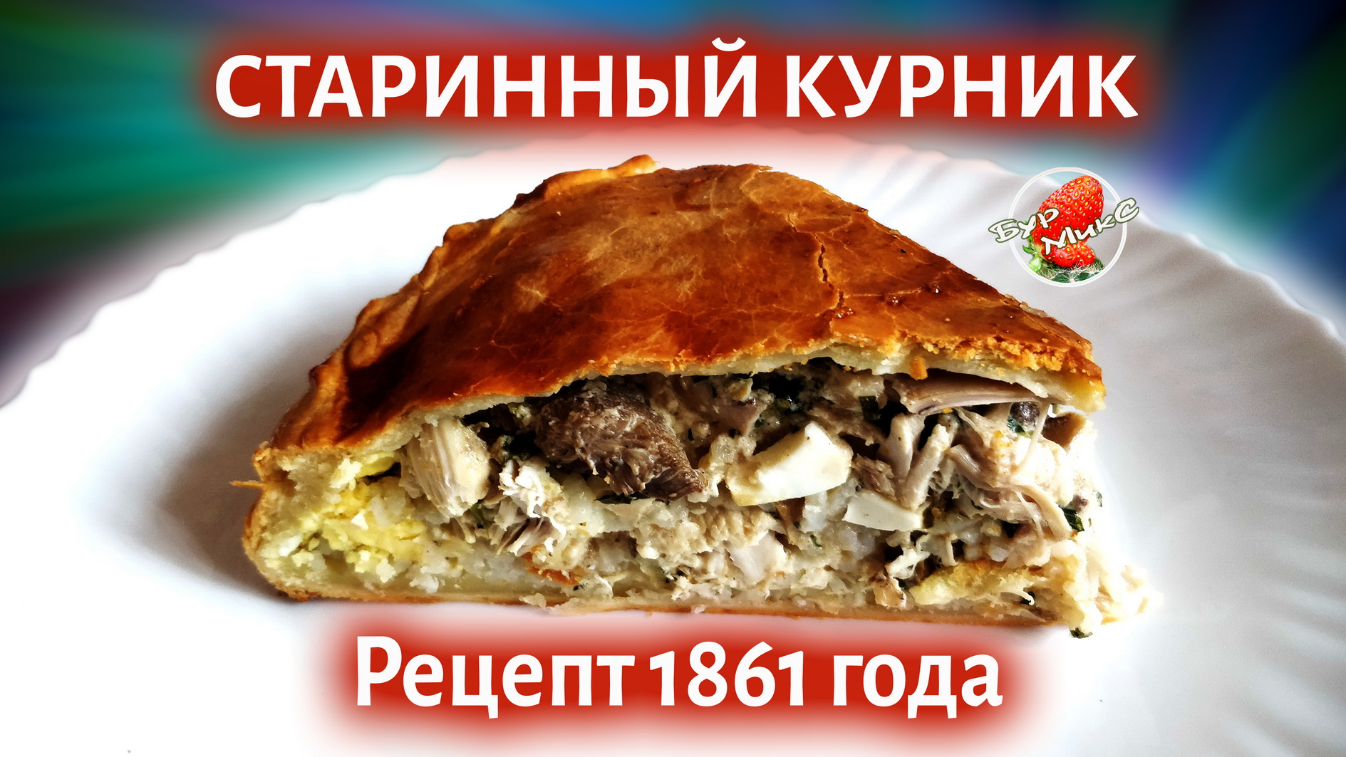 Рецепт теста для курника