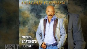 Цвет черёмухи (Александр Розенбаум)