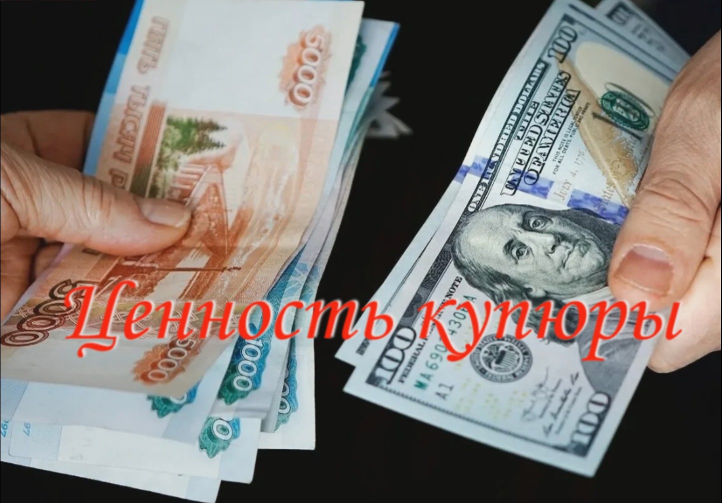 Притча "Ценность купюры". смотреть онлайн