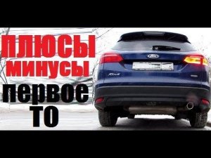 Ford Focus 3 +, впечатление, первое ТО, Авилон .