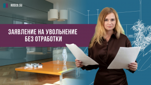 Заявление на увольнение без отработки