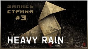 ⟨18+⟩ Heavy Rain (2019) - #3 | PC - ЗАПИСЬ СТРИМА