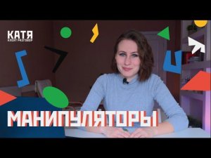 МАНИПУЛЯЦИИ в отношениях / МАМА В 16