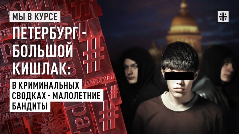 Петербург — большой кишлак: В криминальных сводках — малолетние бандиты