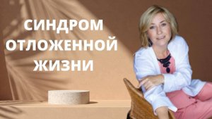 Синдром отложенной жизни ӏ Живи здесь и сейчас в Счастье!