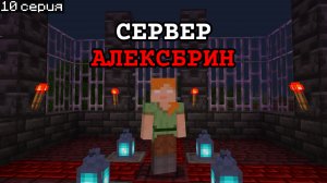 😱 Что происходит на сервере Алексбрин в Майнкрафт ПЕ