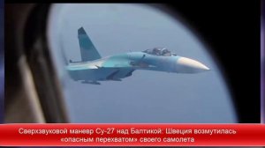 Сверхзвуковой маневр Су-27 над Балтикой: «опасный перехват» Шведского самолета ✔Новости Express New