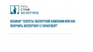 Вебинар "Секреты экспертной компании или как получить экспертизу с гарантией?"