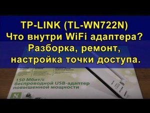 TP-LINK (TL-WN722N). Что внутри WiFi адаптера? Разборка, ремонт, настройка точки доступа.