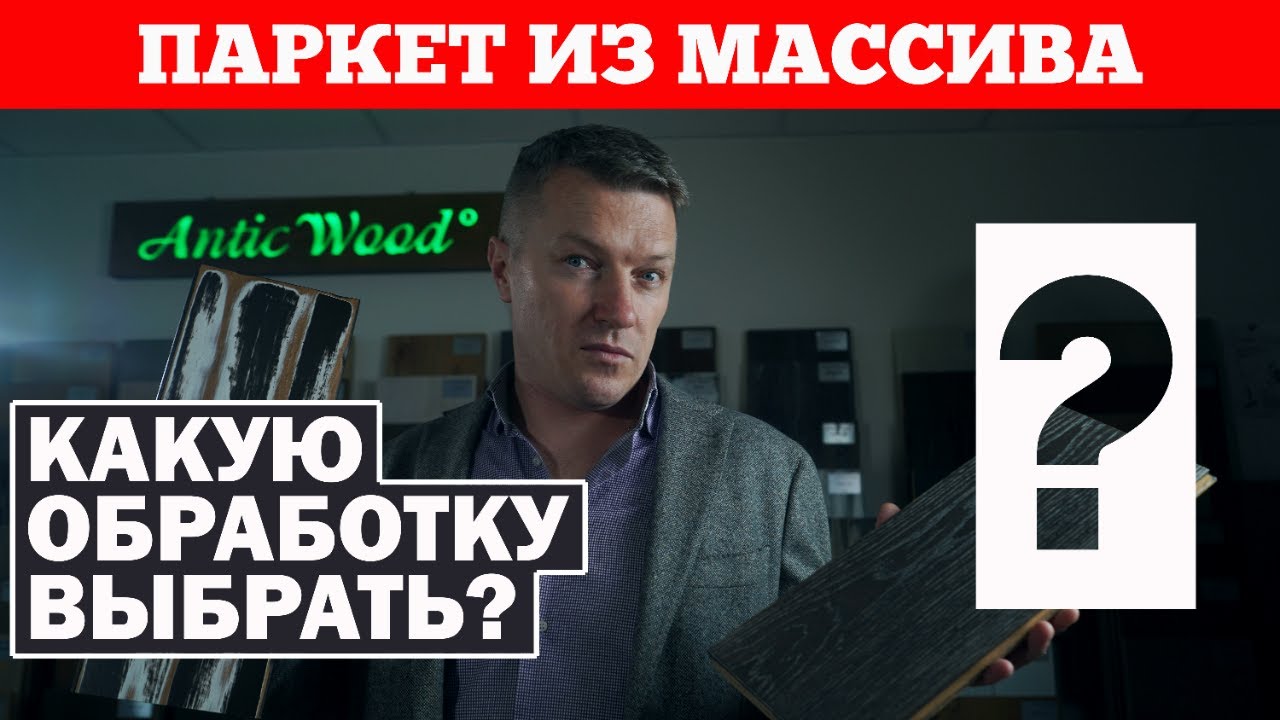Какую обработку выбрать? AnticWood - #паркет из массива!