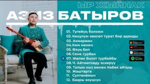 Азиз Батыров - Ыр Жыйнак / Aziz Batyrov (1-бөлүк)
