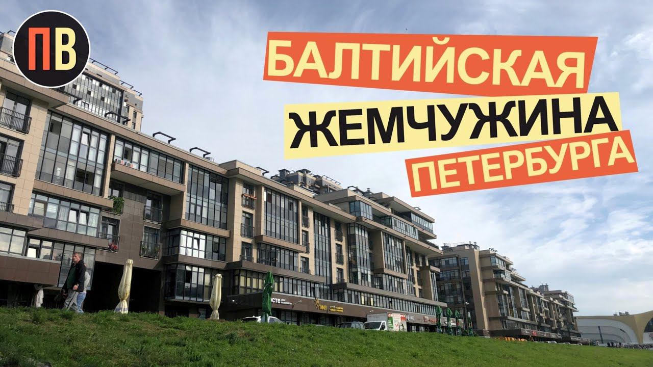 Новостройки СПб | Балтийская Жемчужина | Купить квартиру в СПб | смотреть онлайн