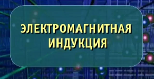 Физика. Электромагнитная индукция. Опыты по физике