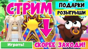 ЛЕТНИЙ СТРИМ!ПОДАРКИ И РОЗЫГРЫШИ! НОВОЕ ЛЕТНЕЕ ОБНОВЛЕНИЕ В АДОПТ МИ! NasTik_mm2