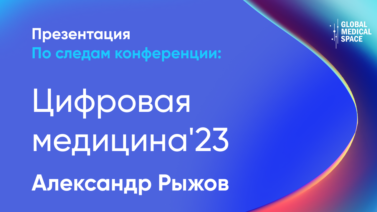 Разработка медицинских систем на основе анализа данных | Александр Рыжов