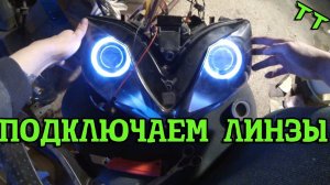 ТТ: Биксенон линзы на мотоцикле ПОДКЛЮЧЕНИЕ: 2 часть