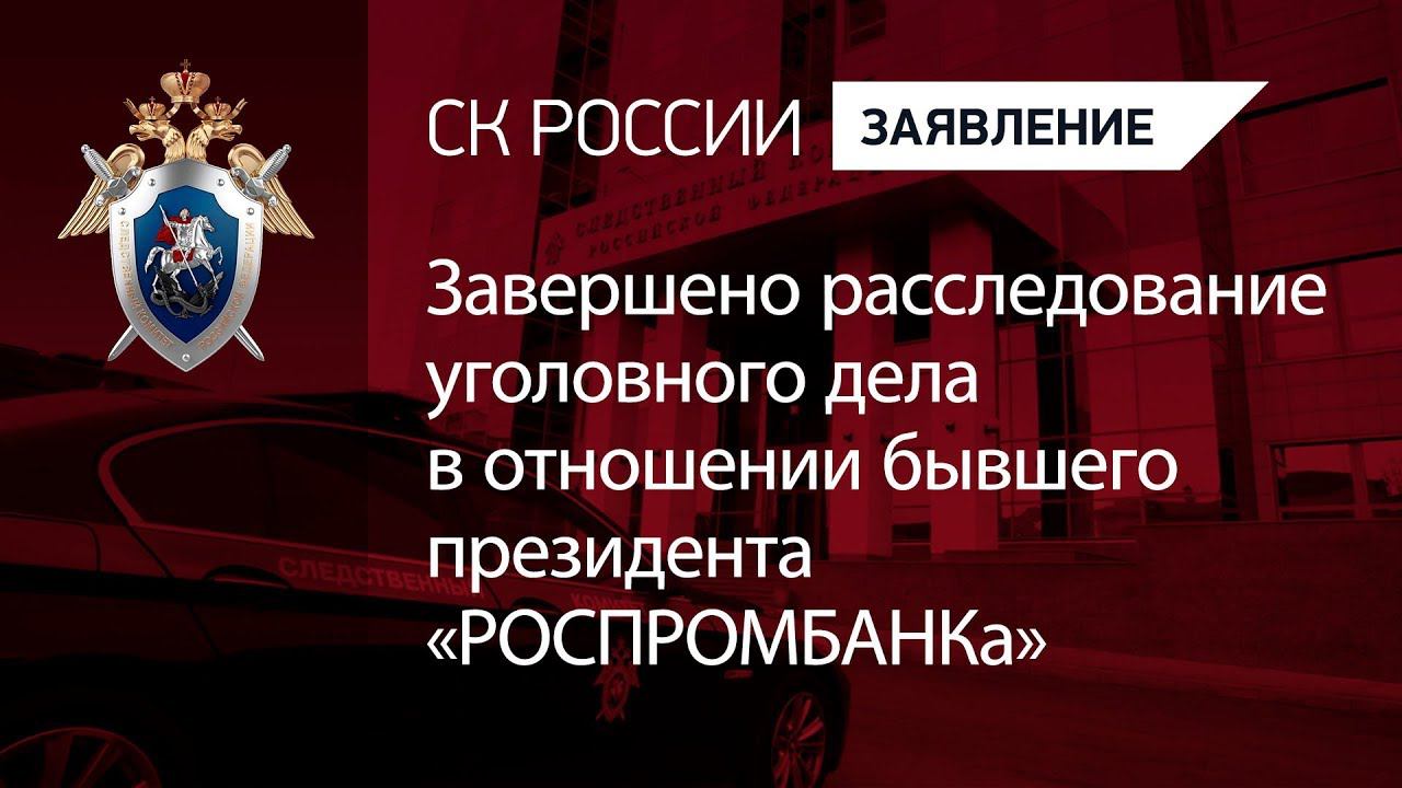 Завершено расследование уголовного дела в отношении бывшего президента «РОСПРОМБАНКа»