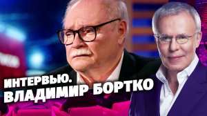 Интервью с Владимиром Бортко. Фетисов