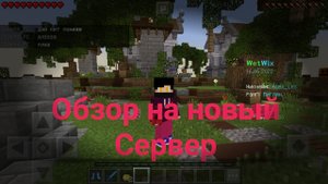 Обзор Нового сервера Майнкрафт пи 1.1.5 (Wet Wix)