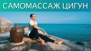 Самомассаж для активизации энергии в теле. Техника простукивания. Цигун для начинающих.
