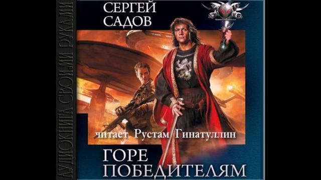 Горе победителям. Горе победителям Сергей садов. Сергей садов оружие хоргов. Горе победителям Сергей садов книга. Сергей садов цена Победы горе победителям.