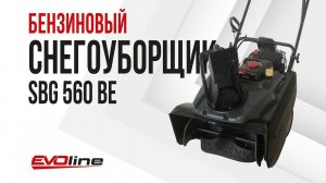 Бензиновый снегоуборщик EVOline SBG 560 BE