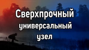 Сверхпрочный рыболовный узел. Универсальные узлы для рыбалки. Рыболовные узлы для лески и плетенки