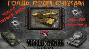Розыгрыш голды на 500 подписчиков#World of Tanks#20.11.2018 стрим