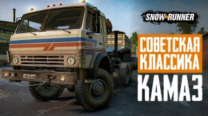 Камаз тащит! Snowrunner. 8 сезон.