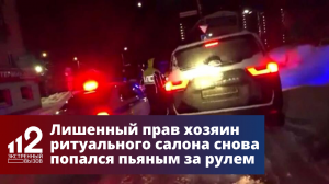 Лишенный прав хозяин ритуального салона снова попался пьяным за рулем