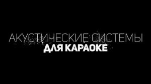 АКУСТИЧЕСКИЕ СИСТЕМЫ ДЛЯ КАРАОКЕ