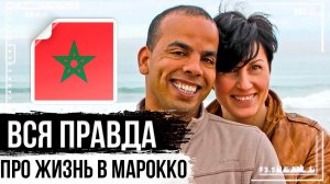 Замуж за иностранца! Вся правда про жизнь в Марокко.