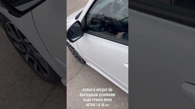 КУПИЛ В КРЕДИТ ПО ВЫГОДНЫМ УСЛОВИЯМ ЛАДА ГРАНТА DRIVE ACTIVE 1,6 16 кл