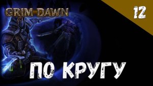 Grim Dawn Прохождение #12 По кругу