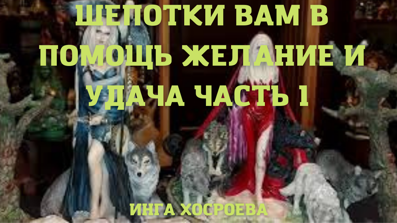 ШЕПОТКИ ВАМ В ПОМОЩЬ. ЖЕЛАНИЕ И УДАЧА. ЧАСТЬ 1. ВЕДЬМИНА ИЗБА ▶️ ИНГА ХОСРОЕВА.mp4