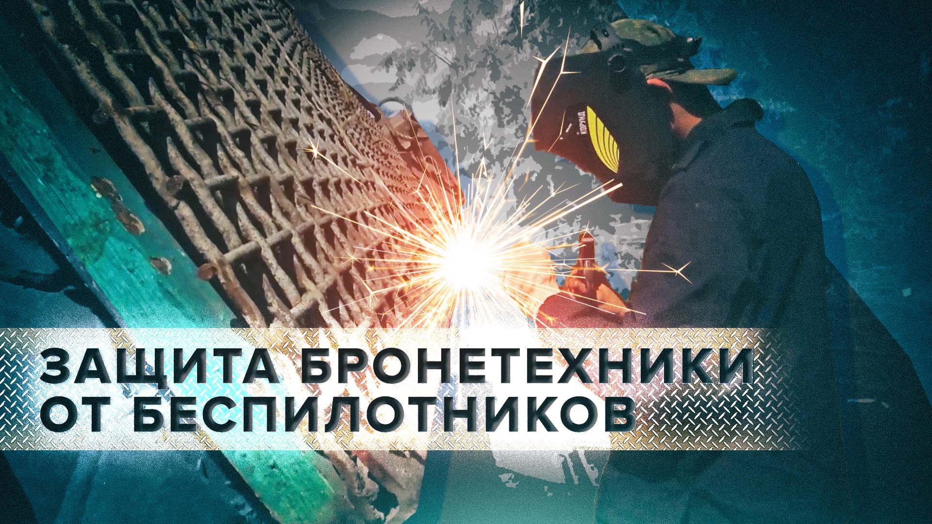 «Выдерживает всё»: как российские военнослужащие защищают бронетехнику от дронов