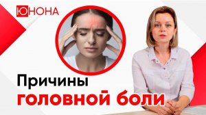 Почему болит голова? Как избавиться от головной боли?
