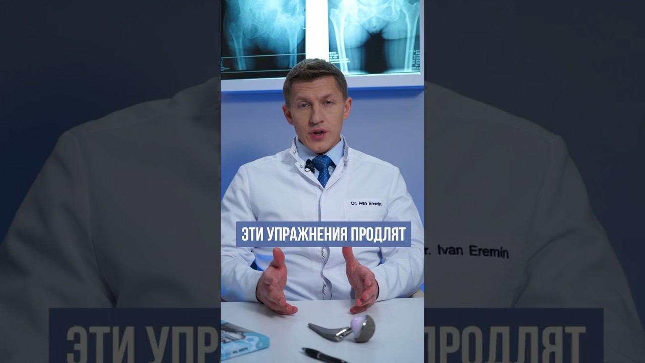 3 важнейших упражнения чтобы тазобедренный сустав не болел #доктореремин